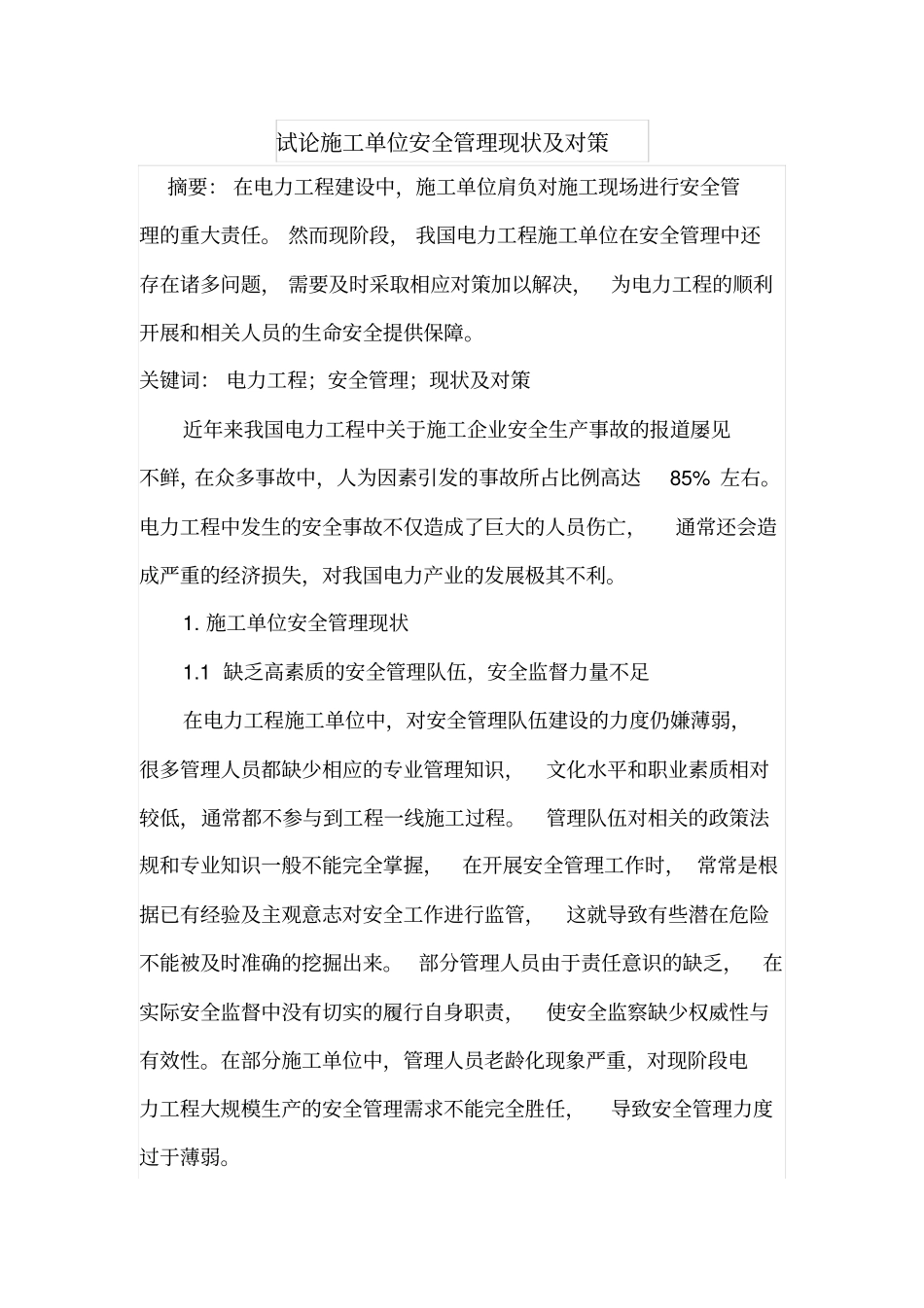 试论施工单位安全管理现状及对策_第1页