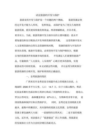试论旅游的开发与保护【精品范文】