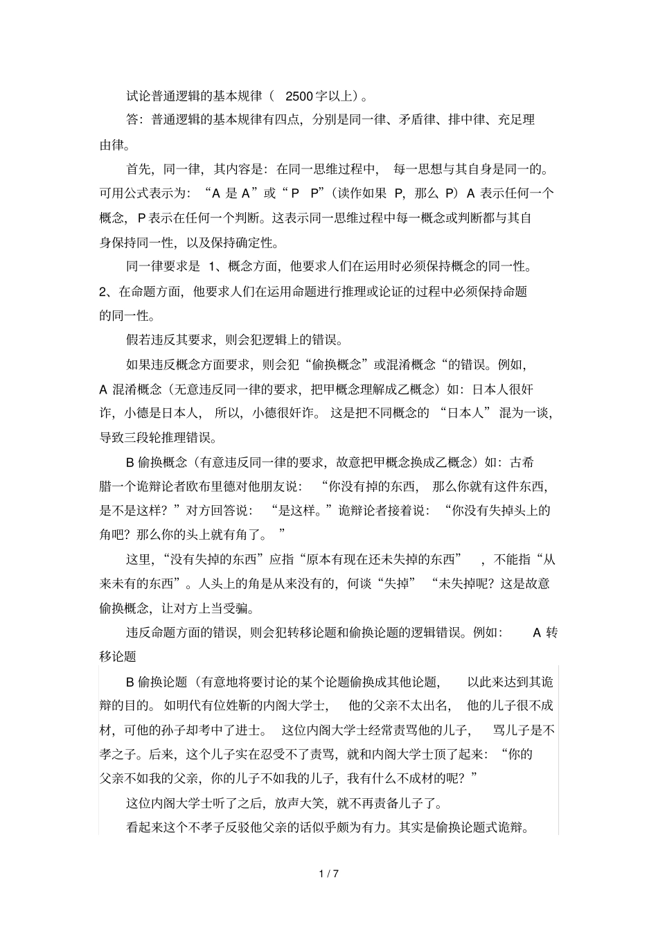 试论普通逻辑的基本规律_第1页