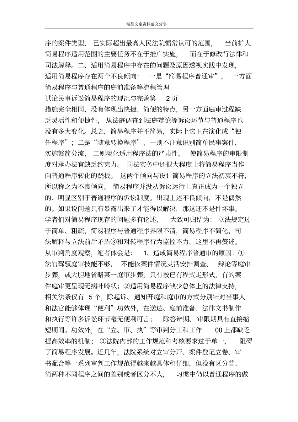 试论民事诉讼简易程序的现况与完善-精品文案范文_第3页