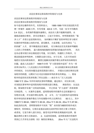 试论民事诉讼简易程序的现况与完善-精品文案范文