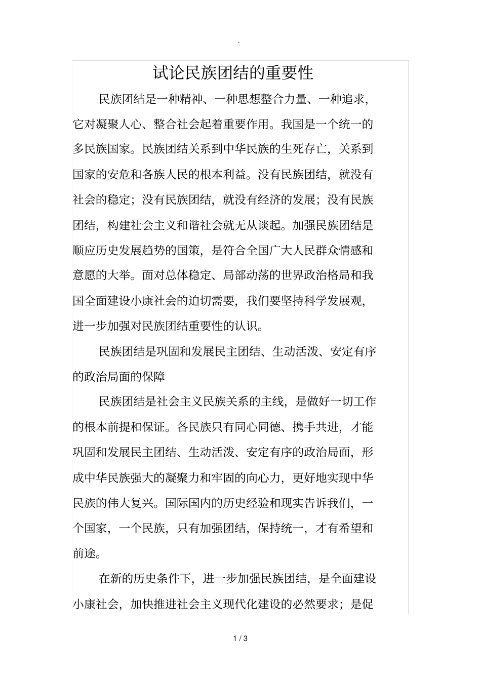 试论民族团结的重要性_第1页