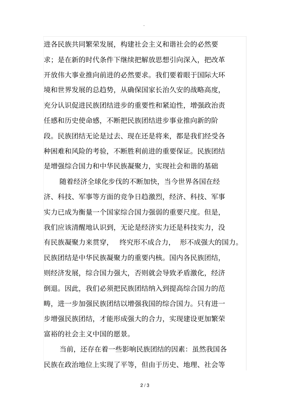 试论民族团结的重要性_第2页