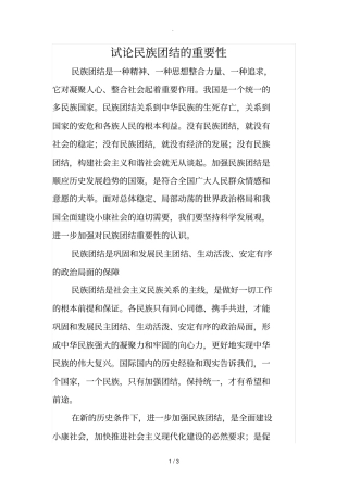 试论民族团结的重要性