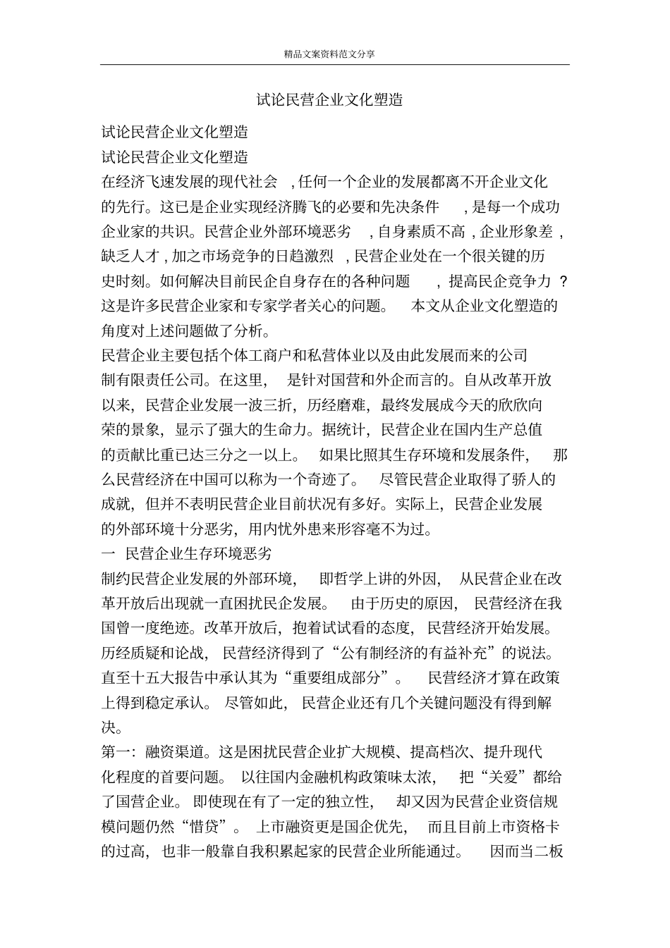 试论民营企业文化塑造-精品文案范文_第1页