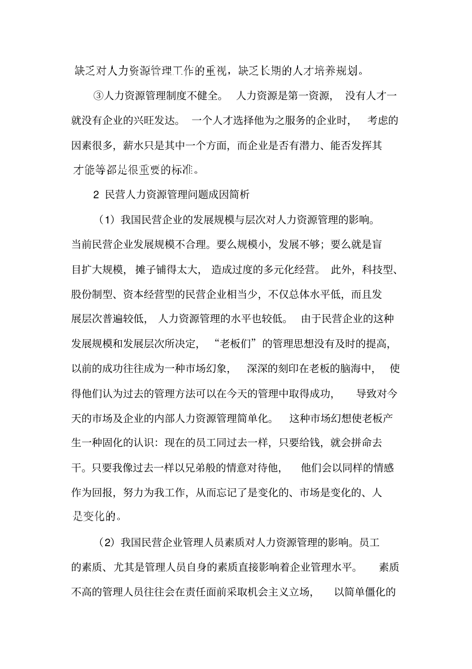 试论民营企业的人力资源现状发展途径_第2页