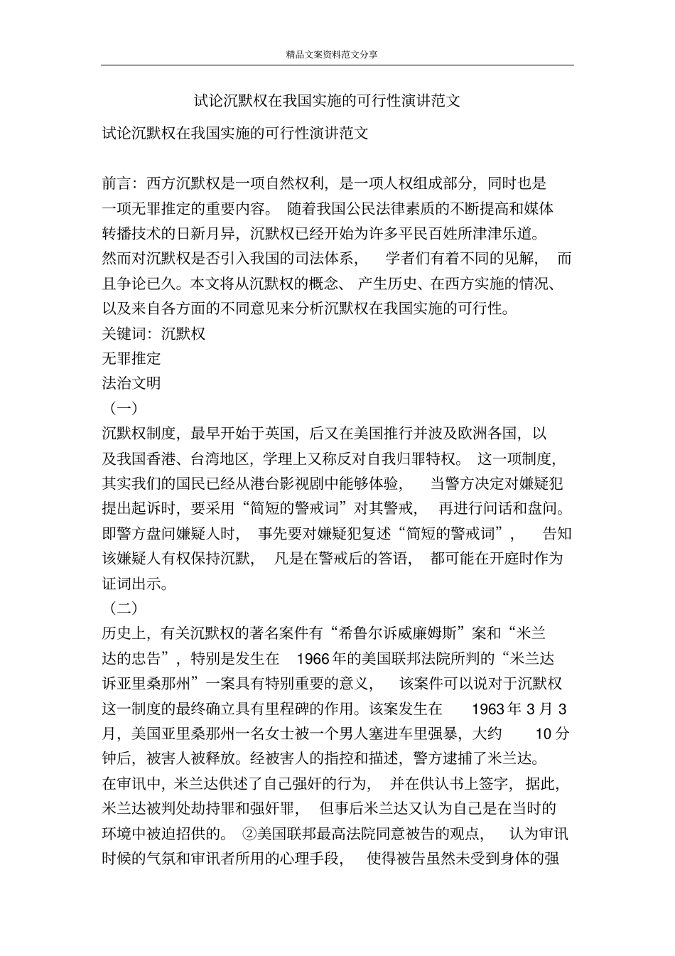 试论沉默权在我国实施的可行性演讲范文-精品文案范文_第1页