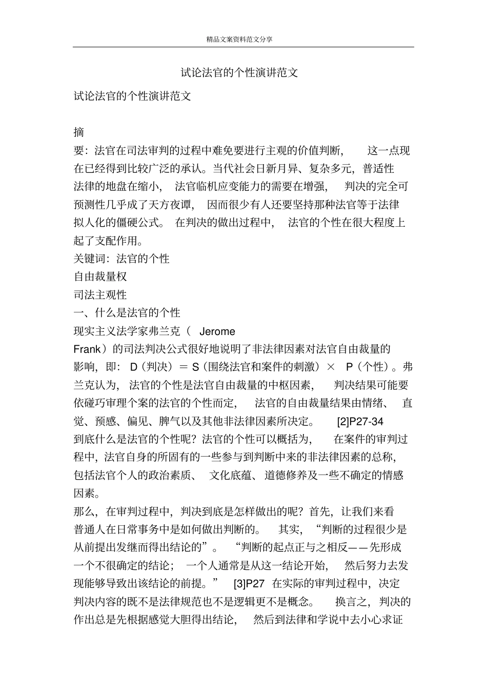 试论法官的个性演讲范文-精品文案范文_第1页
