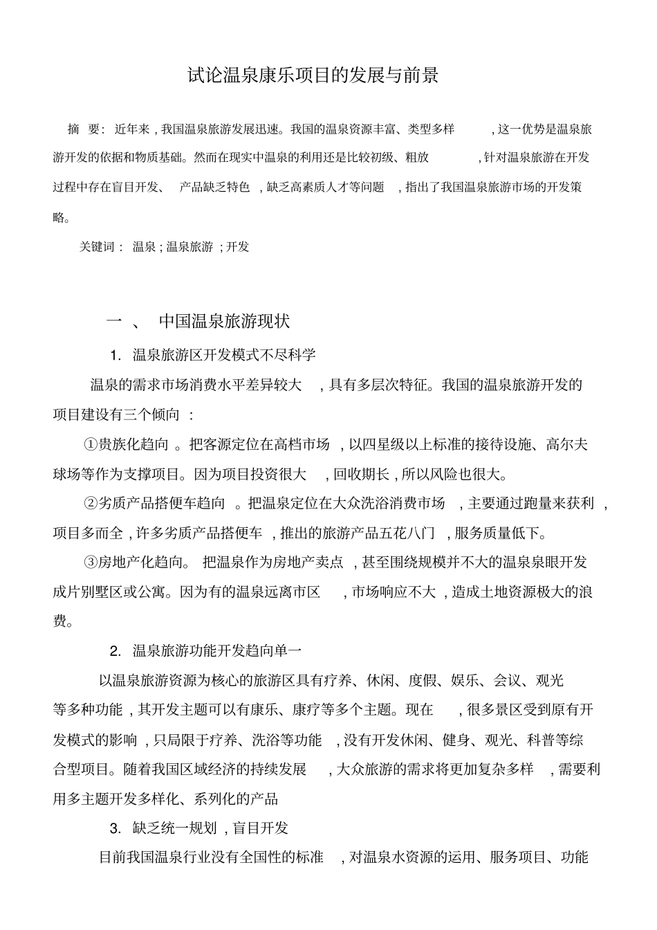试论温泉康乐项目的发展与前景分析_第2页