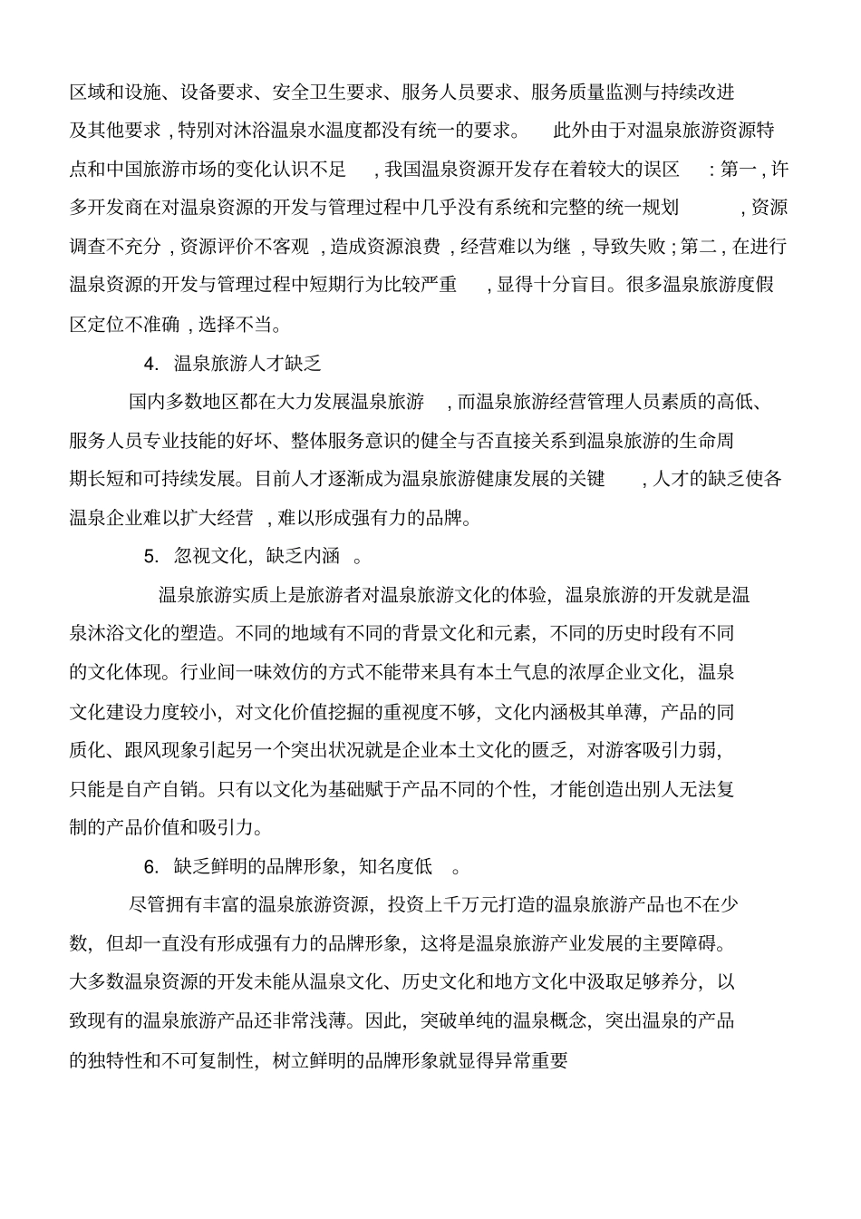 试论温泉康乐项目的发展与前景分析_第3页