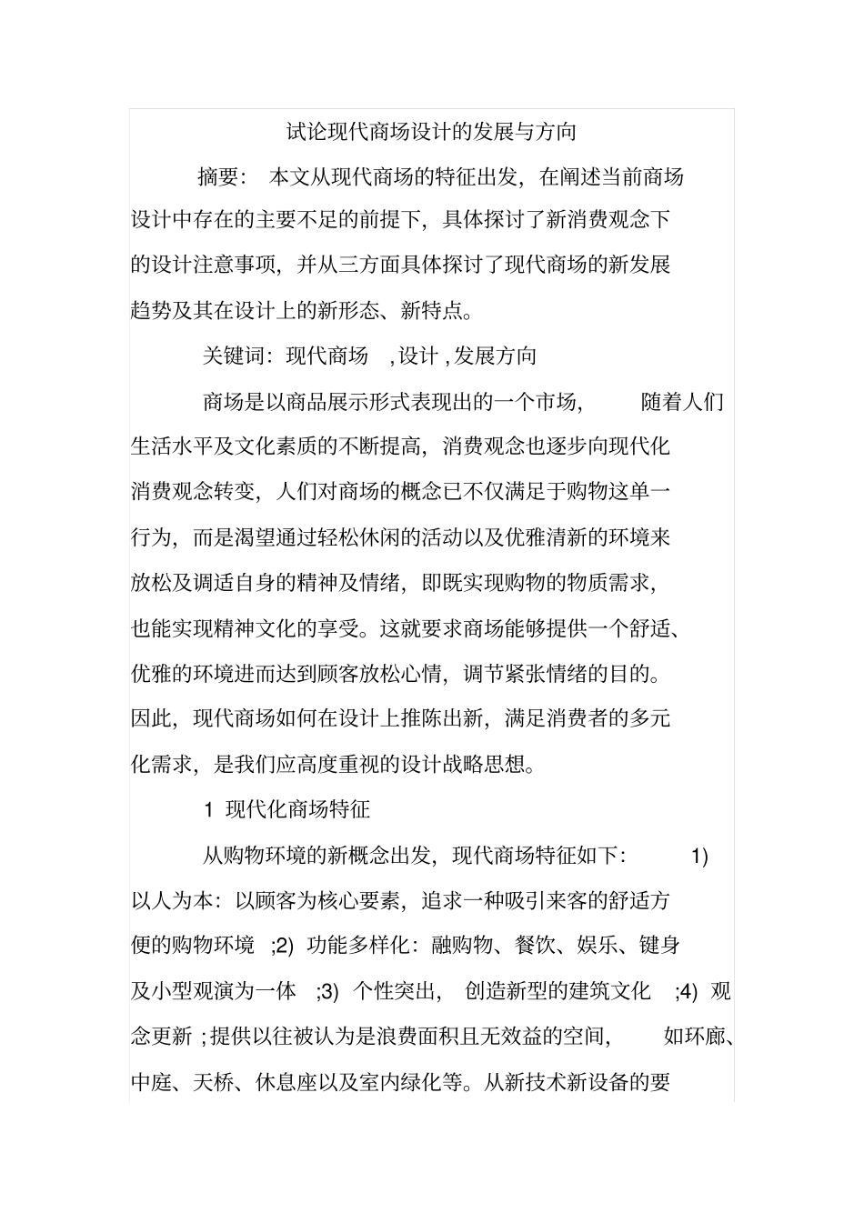试论现代商场设计的发展与方向_第1页