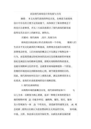 试论现代商场设计的发展与方向