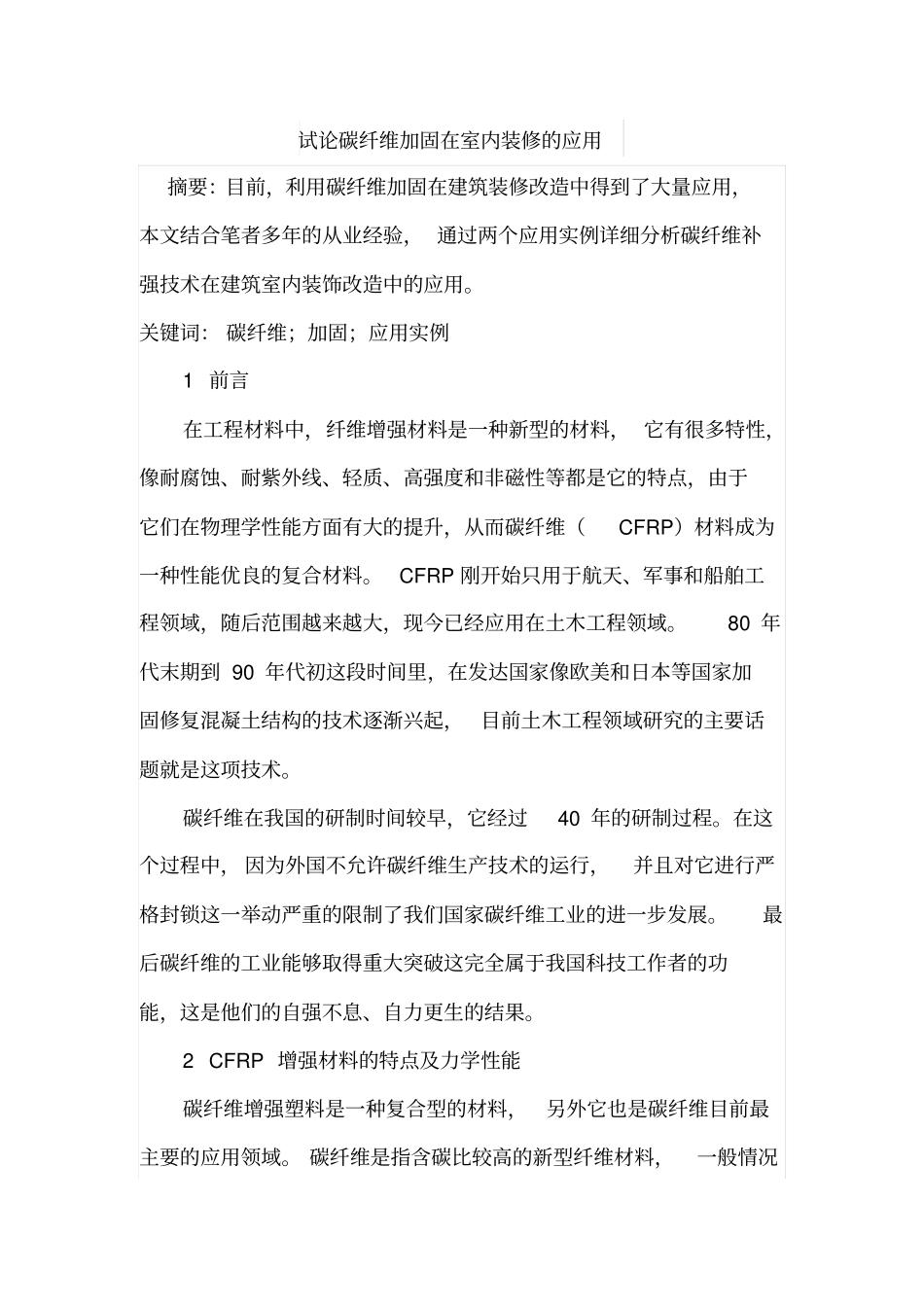 试论碳纤维加固在室内装修的应用_第1页
