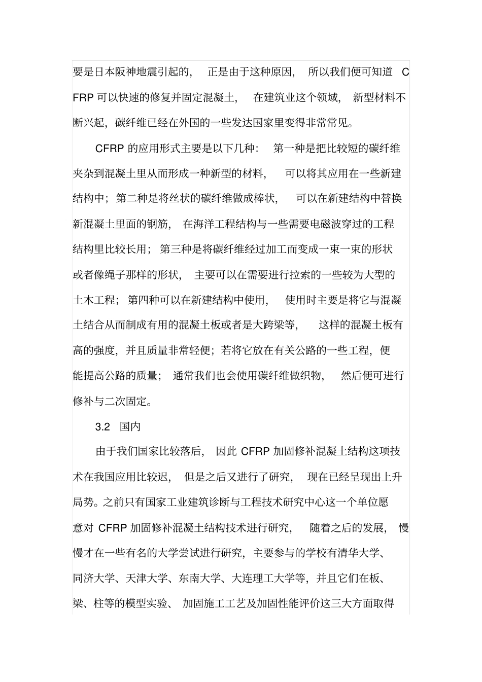 试论碳纤维加固在室内装修的应用_第3页