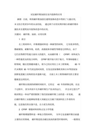 试论碳纤维加固在室内装修的应用