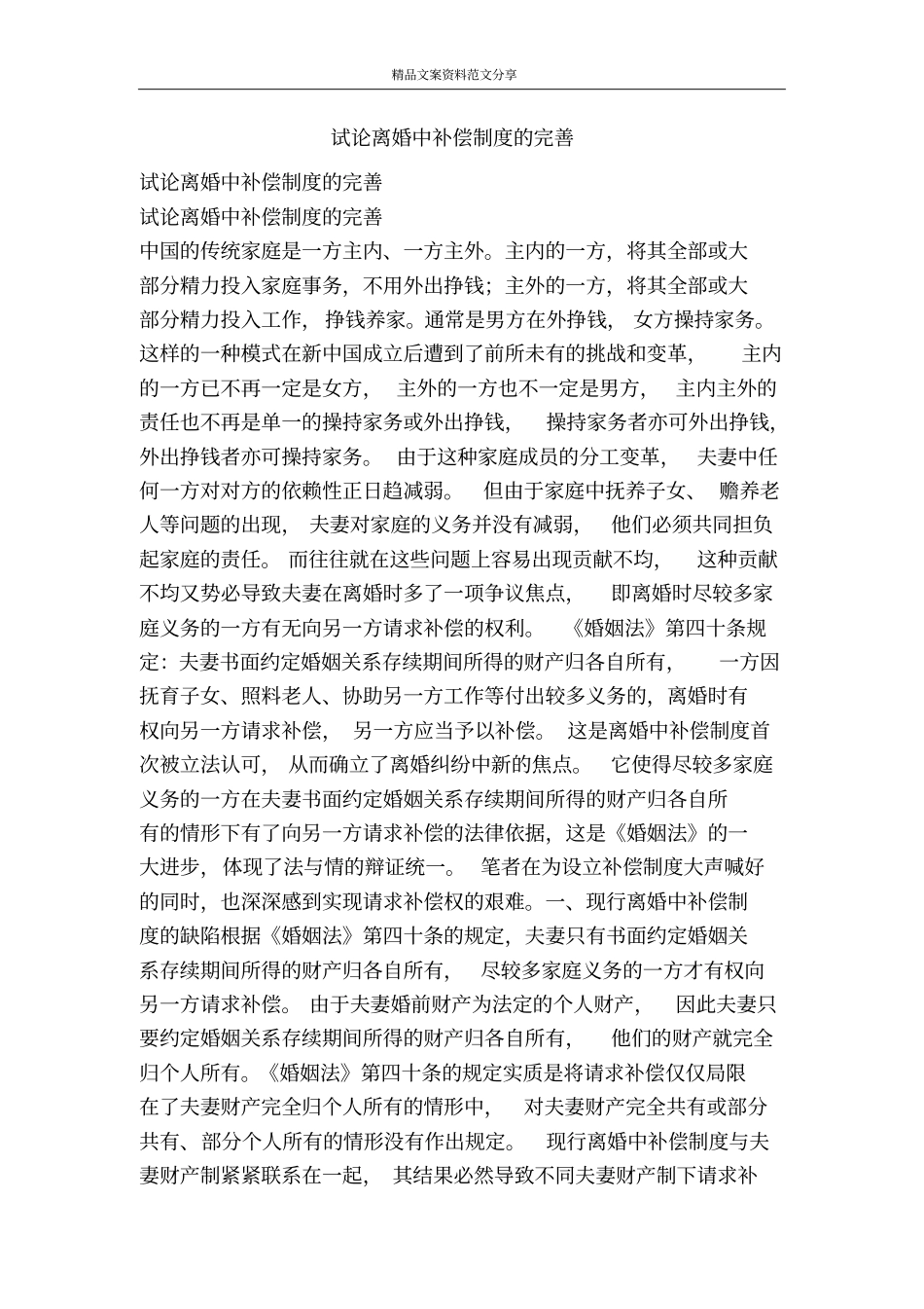 试论离婚中补偿制度的完善-精品文案范文_第1页