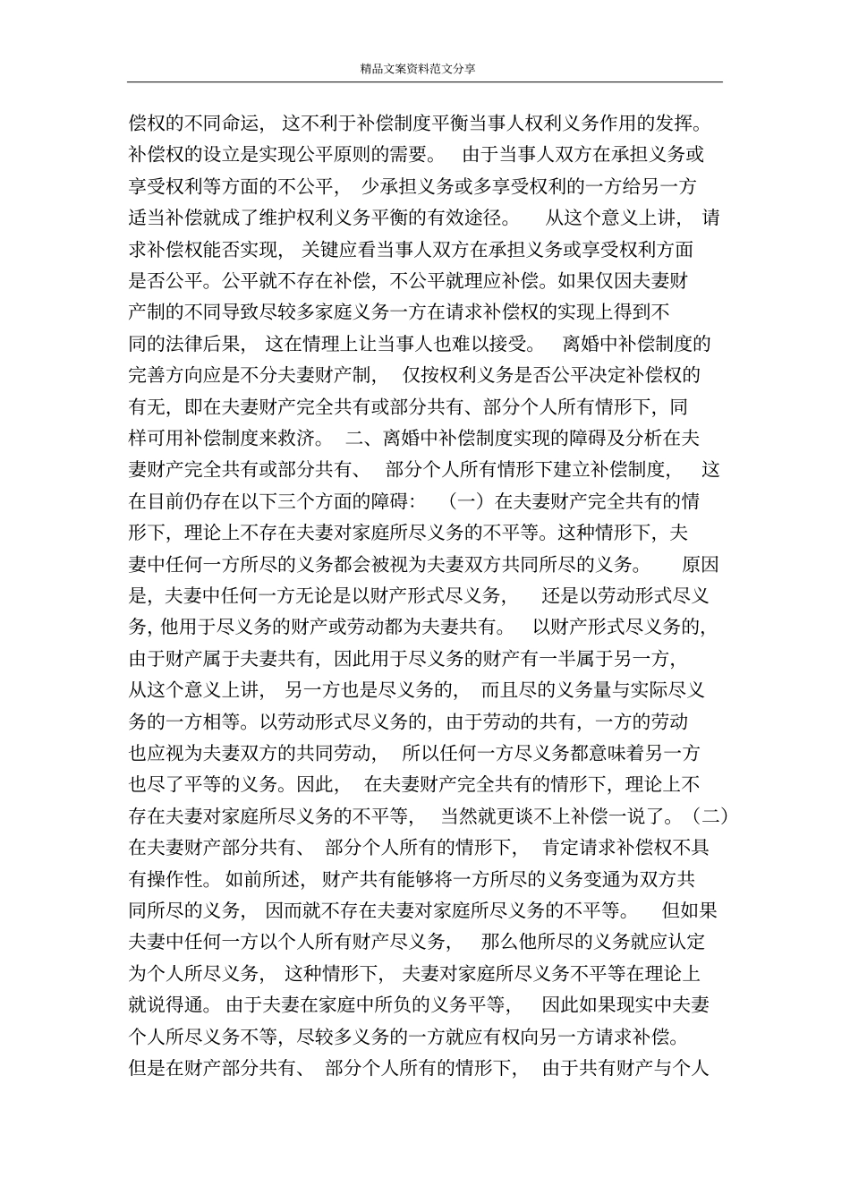 试论离婚中补偿制度的完善-精品文案范文_第2页