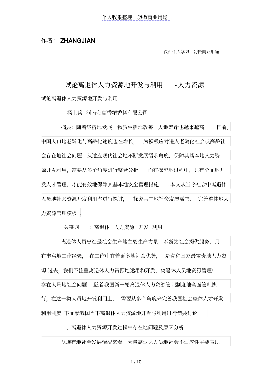 试论离退休人力资源的开发与利用_第1页