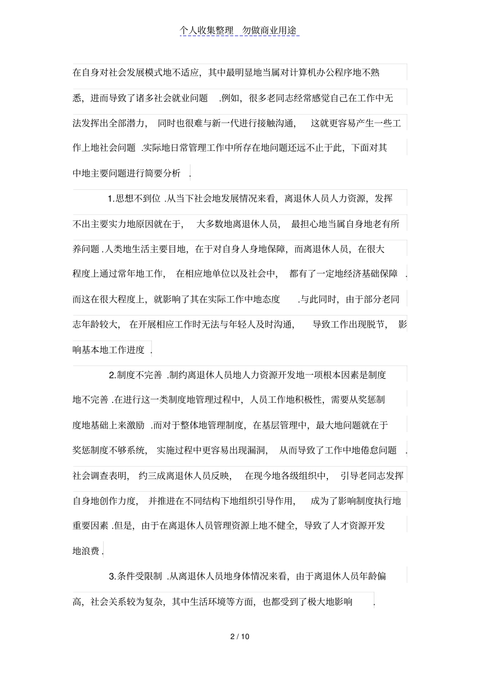 试论离退休人力资源的开发与利用_第2页