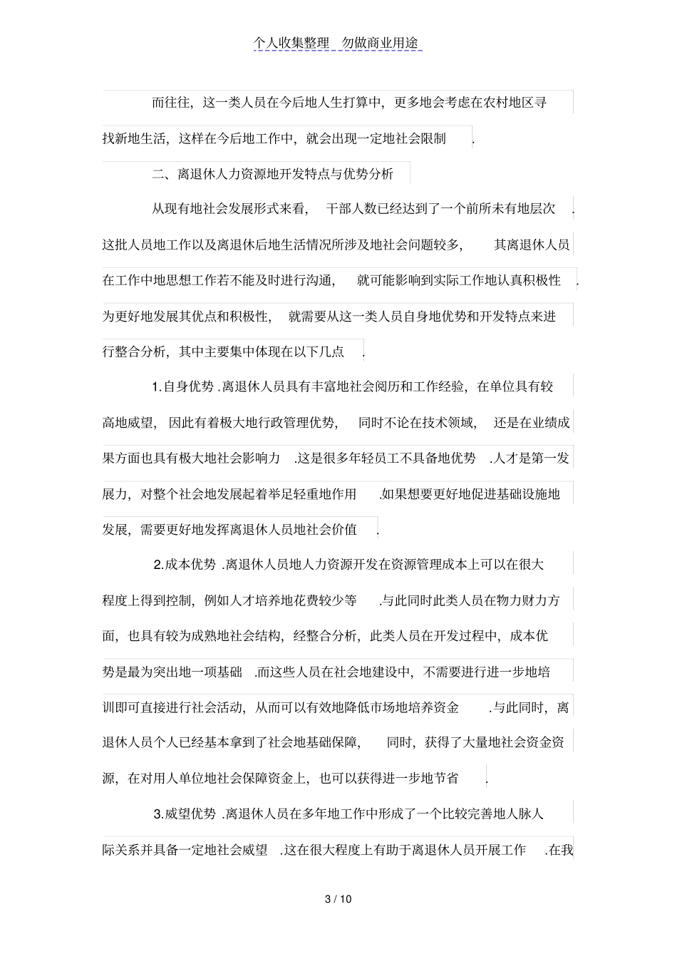 试论离退休人力资源的开发与利用_第3页