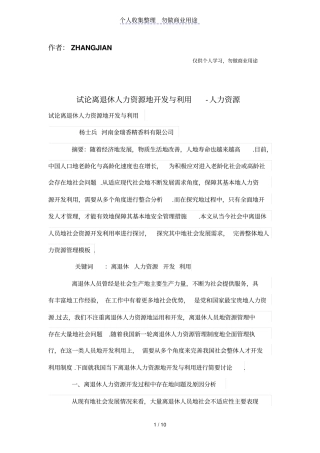 试论离退休人力资源的开发与利用