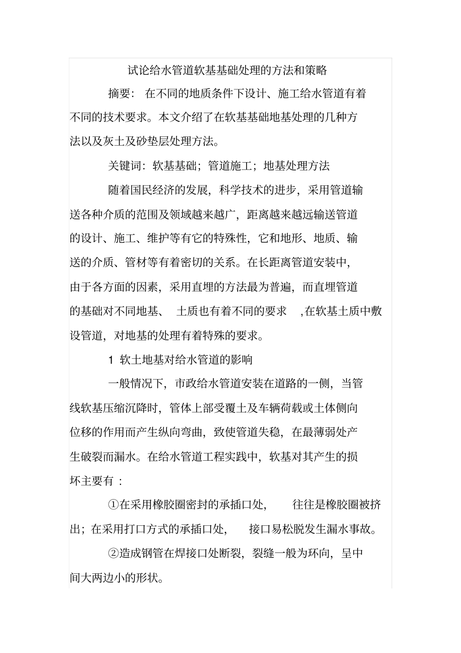 试论给水管道软基基础处理的方法和策略_第1页