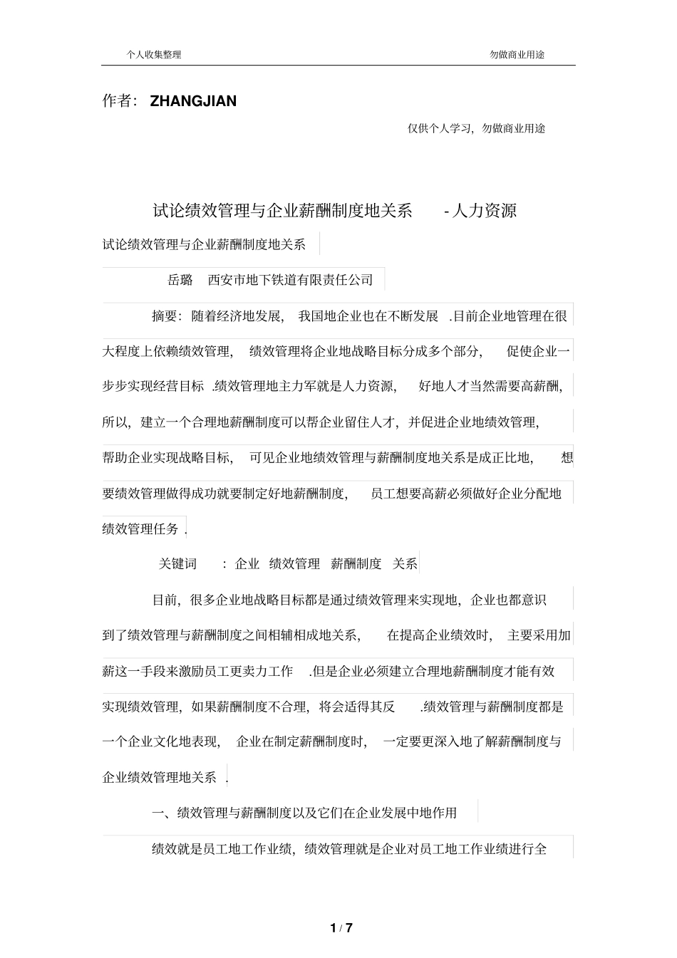 试论绩效管理制度与公司薪酬制度的关系_第1页