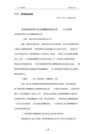 试论绩效管理制度与公司薪酬制度的关系