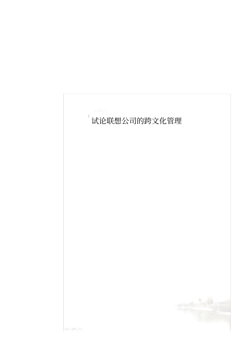 试论联想公司的跨文化管理_第1页