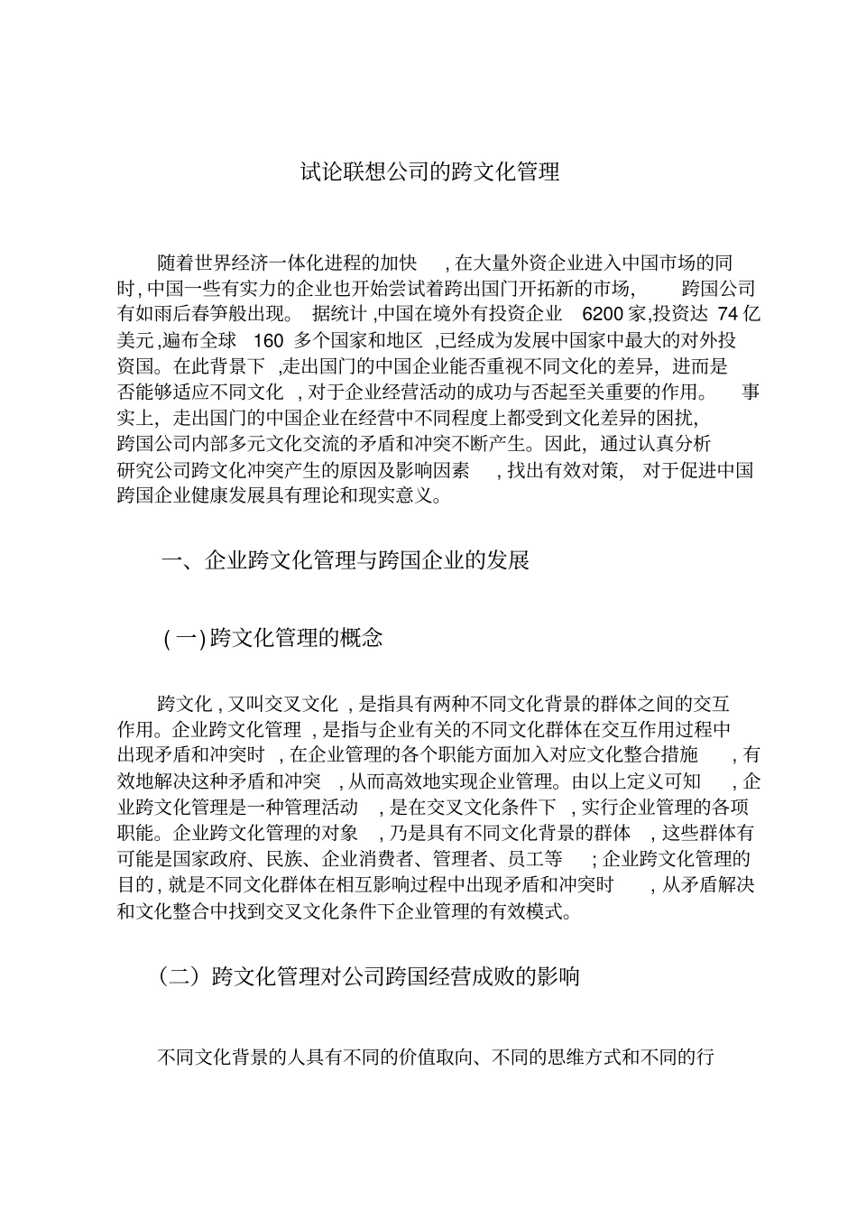 试论联想公司的跨文化管理_第2页