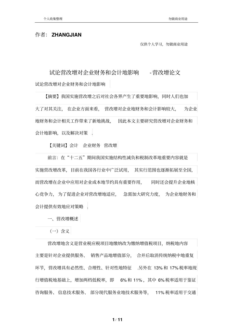试论营改增对财务管理和会计的影响_第1页