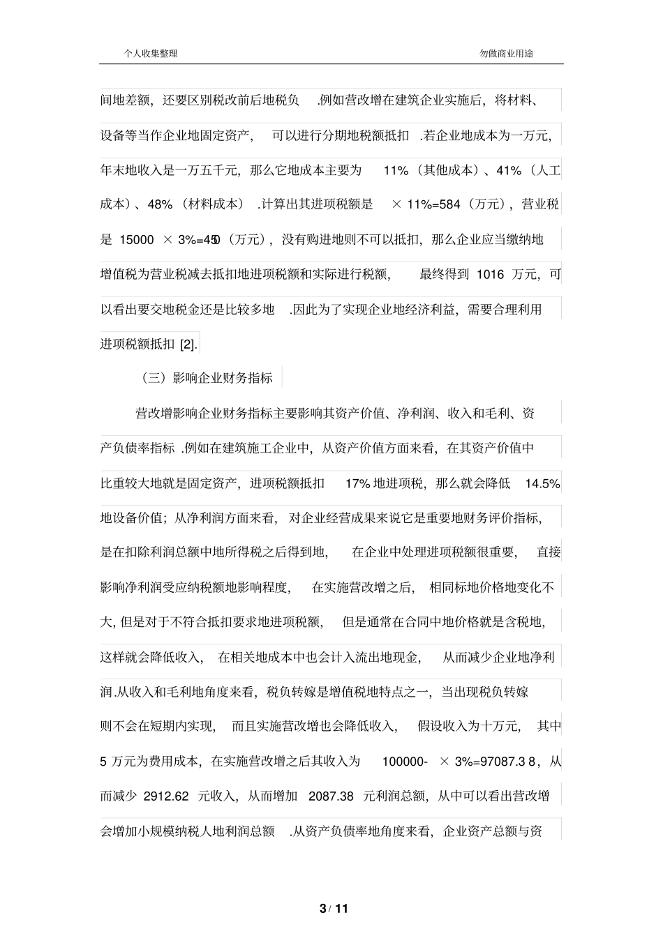 试论营改增对财务管理和会计的影响_第3页