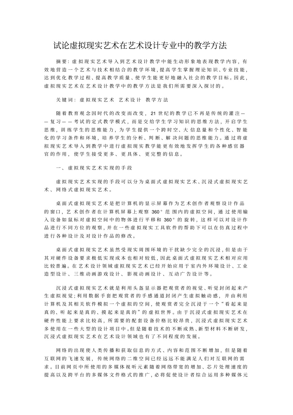 试论虚拟现实艺术在艺术设计专业中的教学方法_第1页
