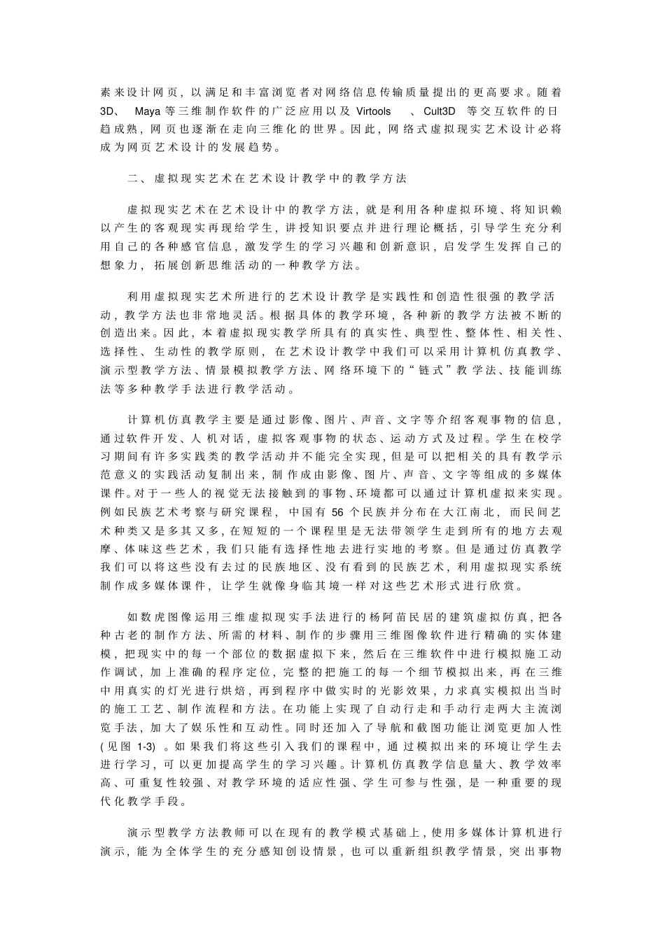 试论虚拟现实艺术在艺术设计专业中的教学方法_第2页