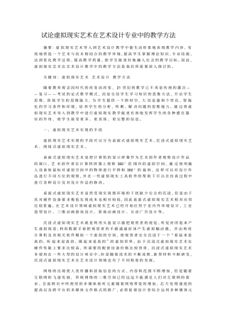 试论虚拟现实艺术在艺术设计专业中的教学方法