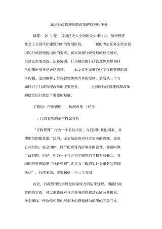 试论行政管理体制改革的原则和任务