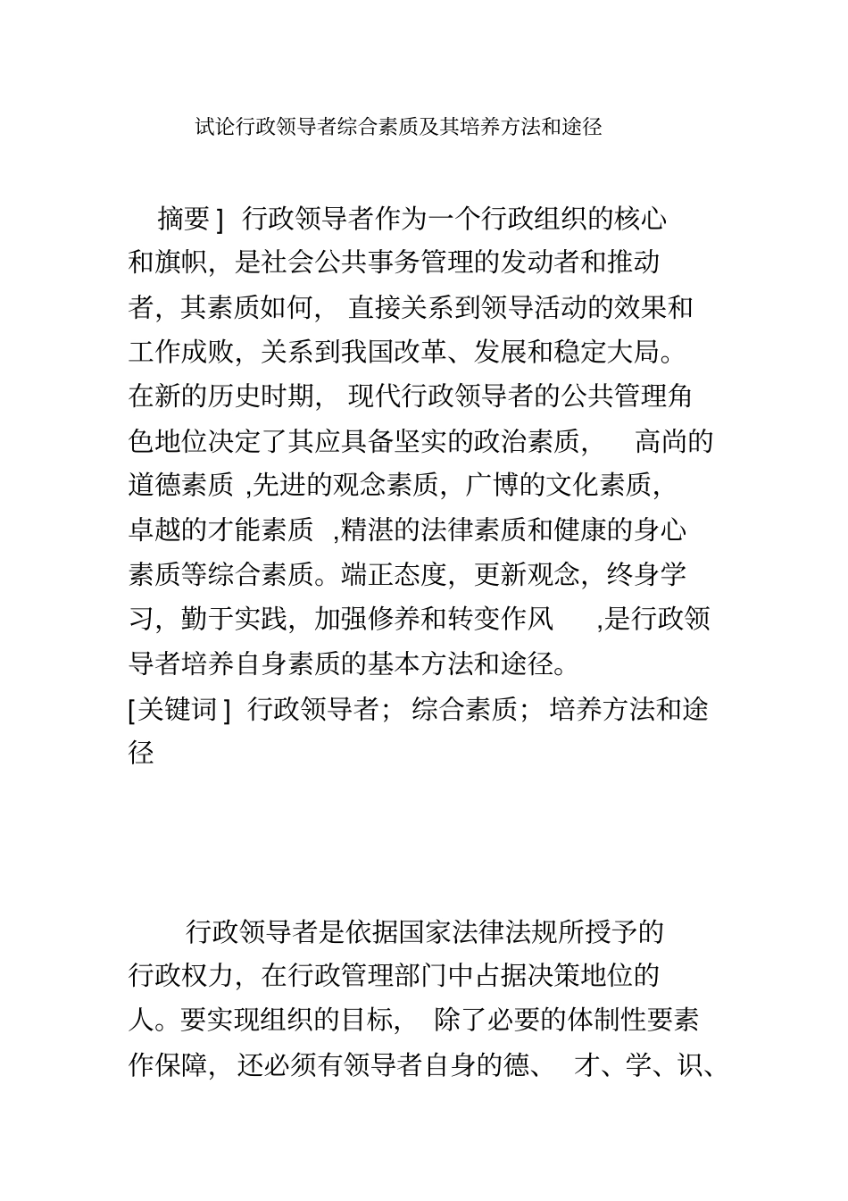 试论行政领导者综合素质及其培养方法和途径_第2页