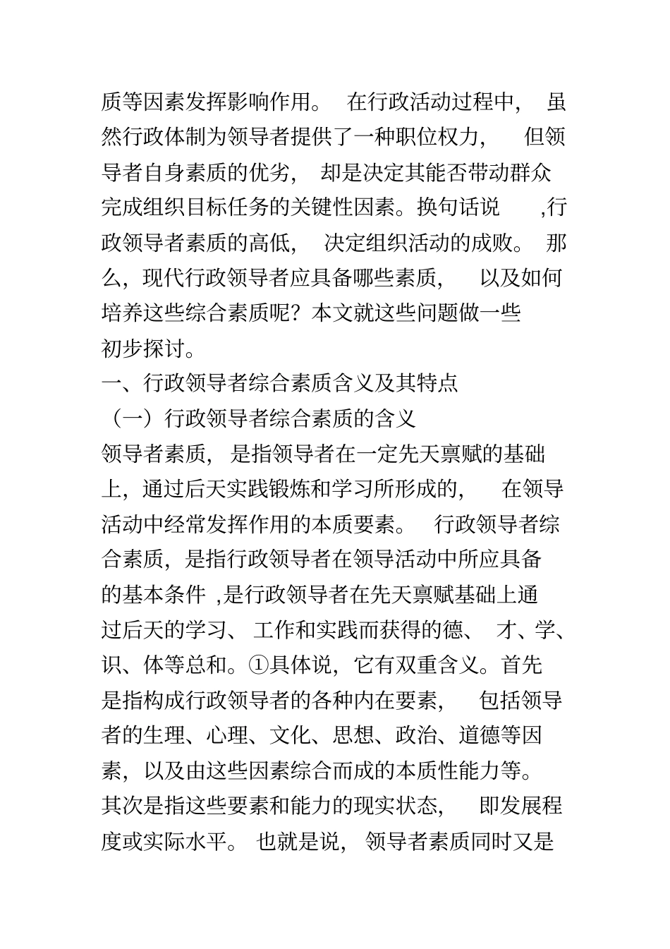 试论行政领导者综合素质及其培养方法和途径_第3页