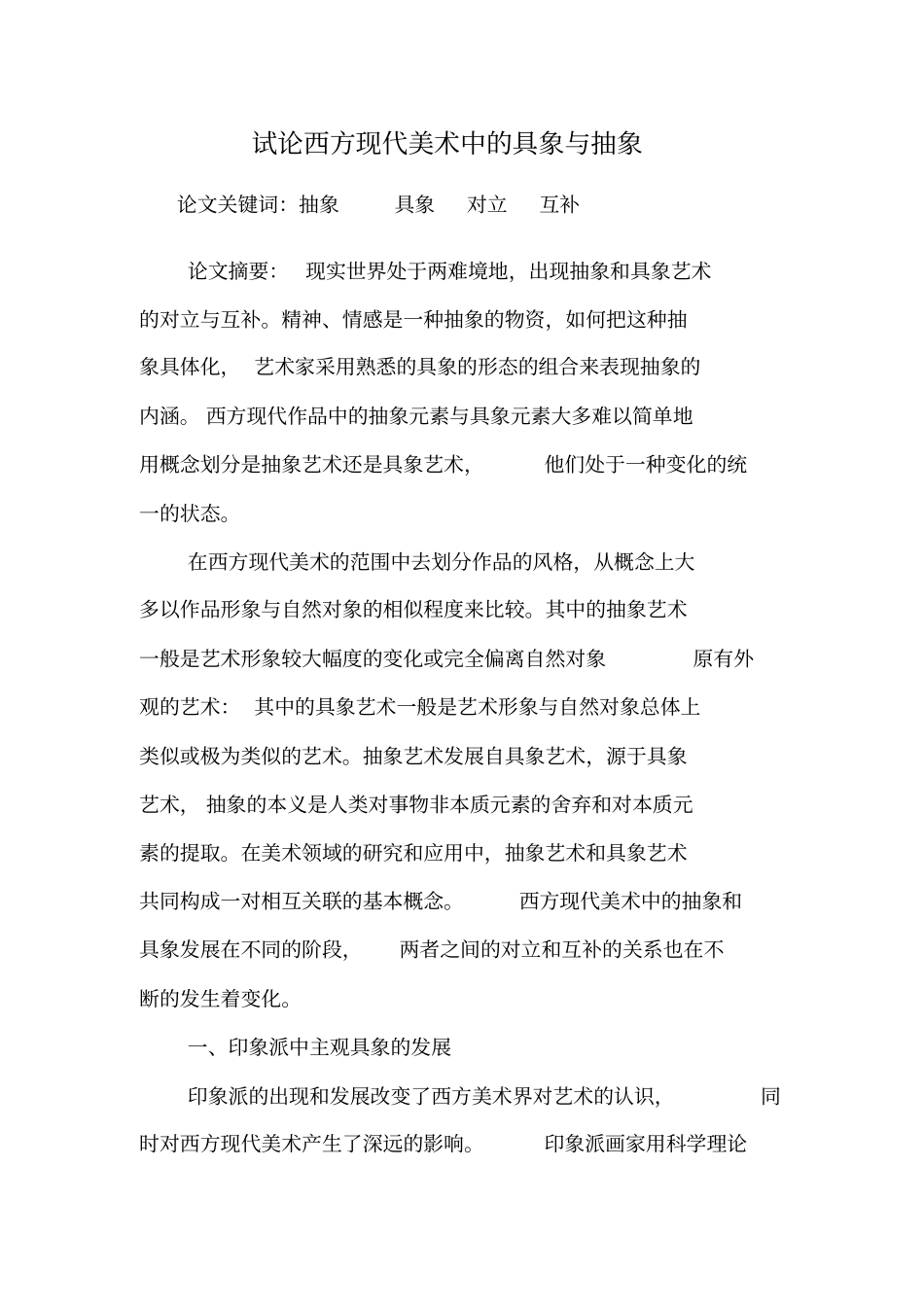 试论西方现代美术中的具象与抽象_第1页