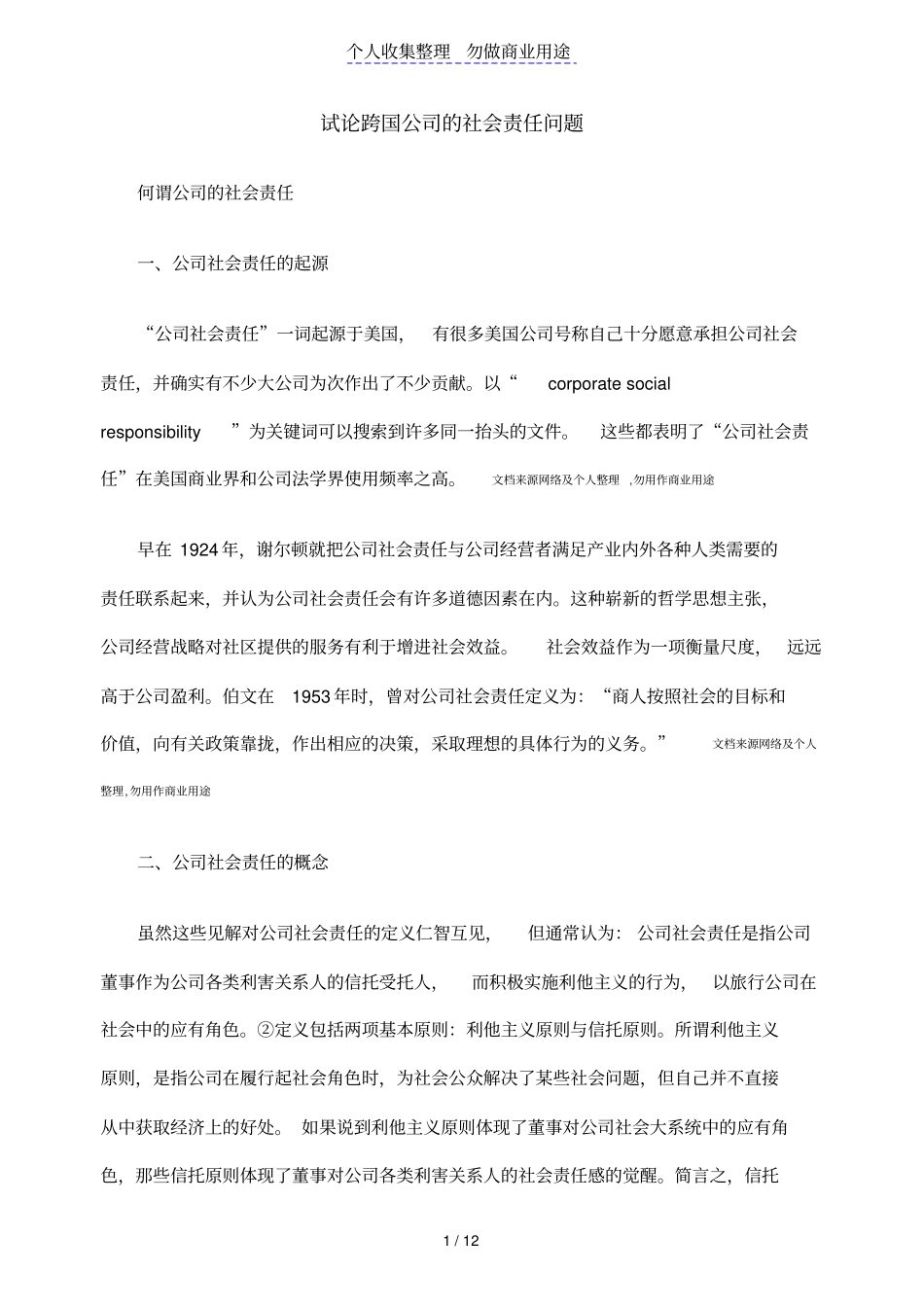 试论跨国公司的社会责任问题_第1页