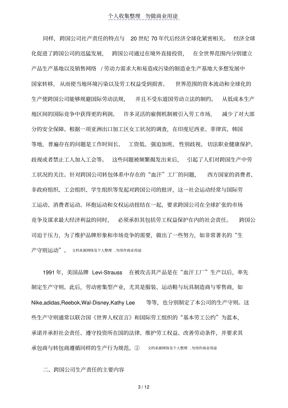 试论跨国公司的社会责任问题_第3页