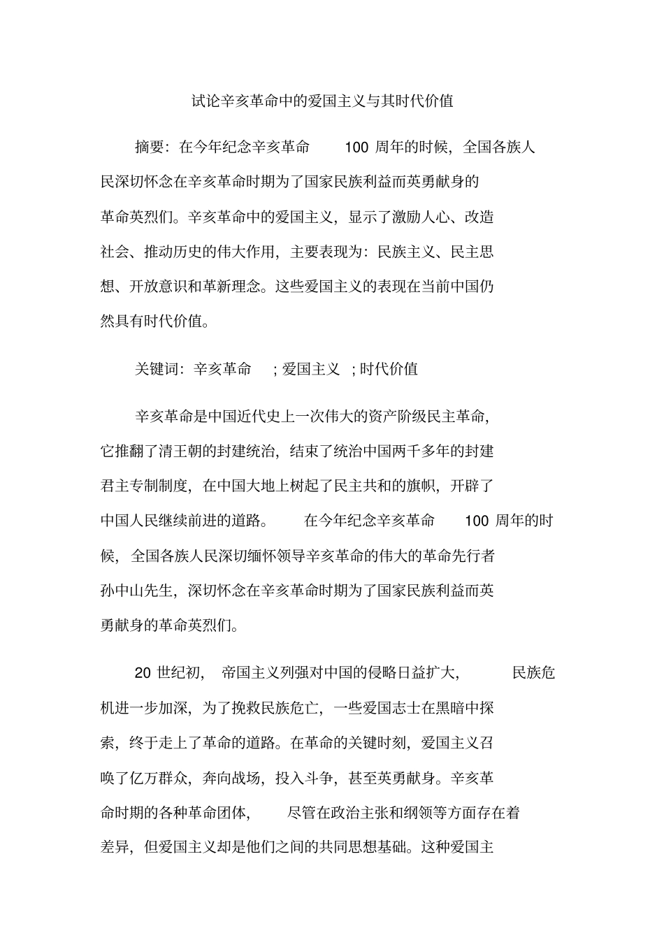 试论辛亥革命中的爱国主义与其时代价值_第1页