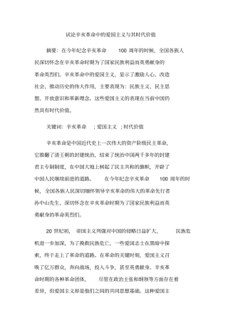 试论辛亥革命中的爱国主义与其时代价值