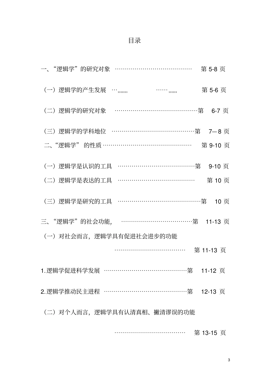 试论逻辑学的社会功能_第3页