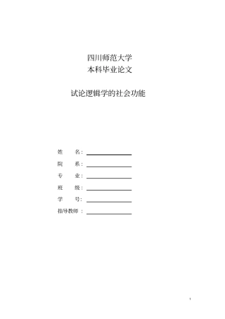 试论逻辑学的社会功能