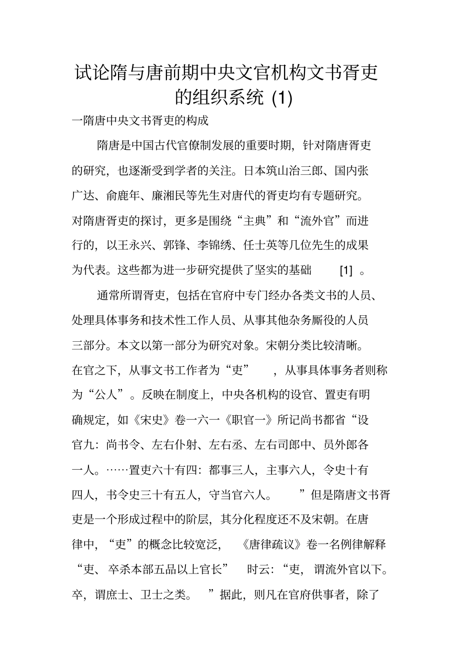 试论隋与唐前期中央文官机构文书胥吏的组织系统_第1页
