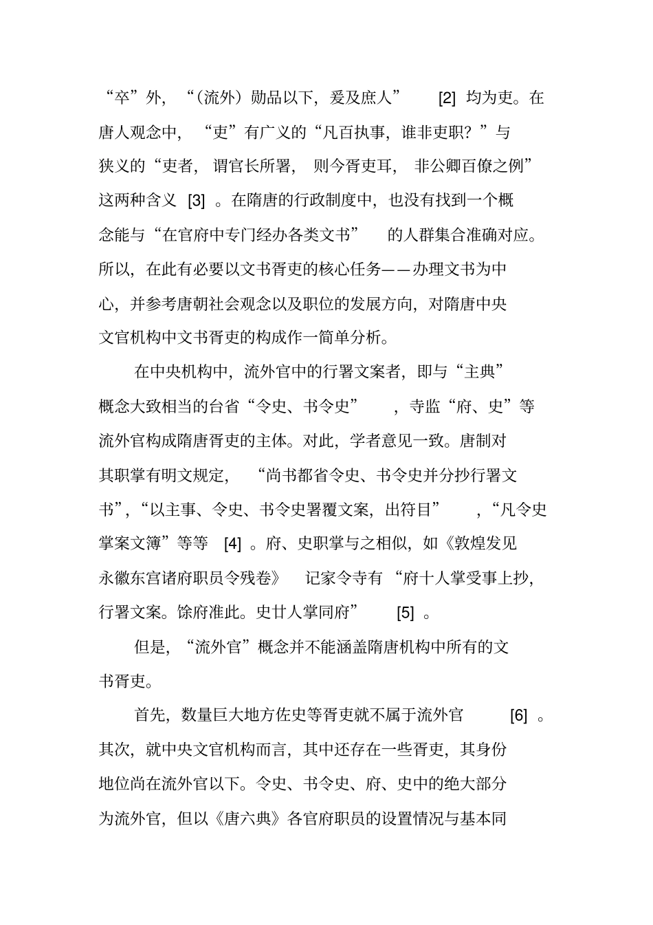 试论隋与唐前期中央文官机构文书胥吏的组织系统_第2页