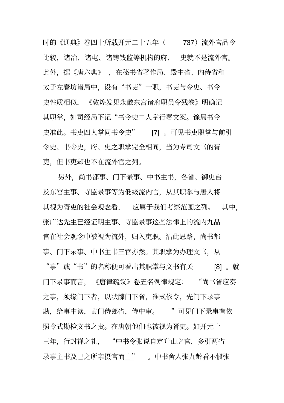 试论隋与唐前期中央文官机构文书胥吏的组织系统_第3页