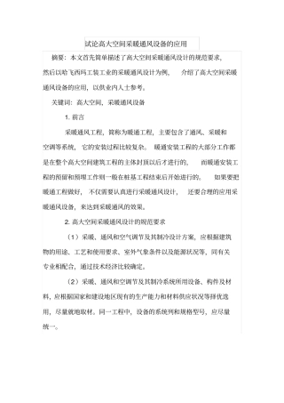 试论高大空间采暖通风设备的应用