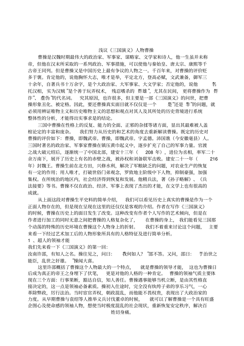 试评三国演义中的曹操_第1页